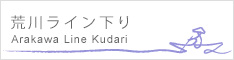 荒川ライン下り