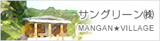 サングリーン株式会社