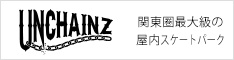 UNCHAINZ 屋内スケートパーク