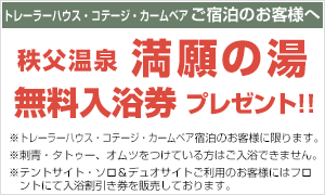 トレーラーハウス・コテージ・カームベア ご宿泊のお客様には、秩父温泉 満願の湯の無料入浴券が付きます!!